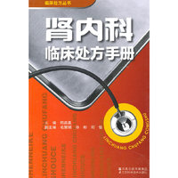 肾内科临床处方手册