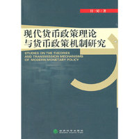 现代货币政策理论与货币政策机制研究