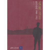 孤帆远影-陈岱孙的1900-1952