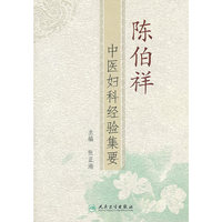 陈伯祥中医妇科经验集要
