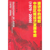 1979-2009-递进中的崛起-中国区域经济发展考察