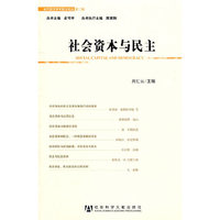 社会资本与民主