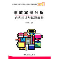 事故案例分析内容精讲与试题解析