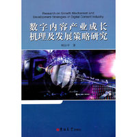 数字内容产业成长机理及发展策略研究
