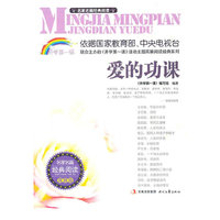 爱的功课-名家名篇经典阅读-青春版