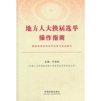 地方人大换届选举操作指南