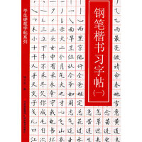 钢笔楷书习字帖(一)