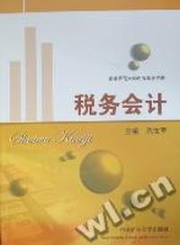 税务会计