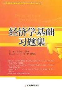 经济学基础习题集