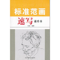 标准范画速写袖珍本