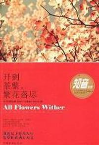 开到荼蘼，繁花落尽（无论多么绚烂的生命，其实只是一个过程）