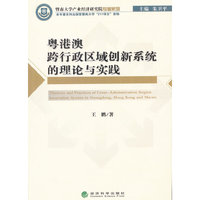 粤港澳跨行政区域创新系统的理论与实践