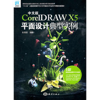 中文版CoreIDRAW X5平面设计典型实例