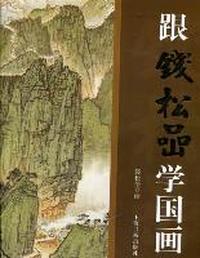 跟钱松嵒学国画