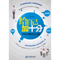 给自己加十分-求职应聘攻心之道