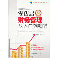 零售店财务管理从入门到精通