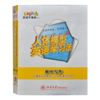 人体模型英语学习法初中写作(6DVD)