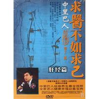 DVD求医不如求己中里巴人经络养生(肝经篇)