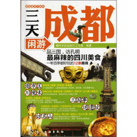 跟我游天下系列--三天闲游成都