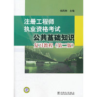 注册工程师执业资格考试公共基础知识复习教程-(第二版)