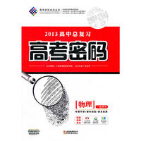 高考密码物理13
