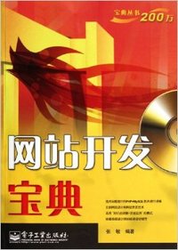 网站开发宝典
