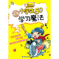 优秀小学生50学习魔法