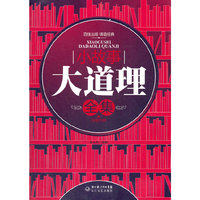 小故事大道理全集（珍藏书架）