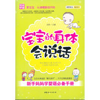 宝宝的身体会说话