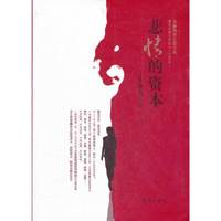 悲愤的资本