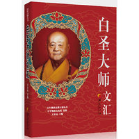 白圣大师文汇