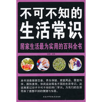 不可不知的生活常识