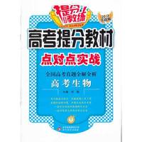 高考生物-高考提分教材点对点实战-全国高考真题全解全析-2013实战版