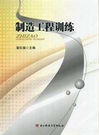 制造工程训练