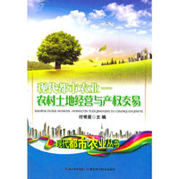 现代都市农业 农村土地经营与产权交易