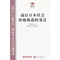 阅读日本书系 战后日本社会阶层构造的变迁