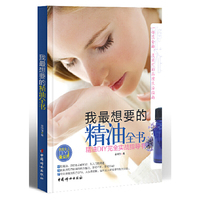 我最想要的精油全书