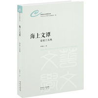 海上文谭——曾敏之选集