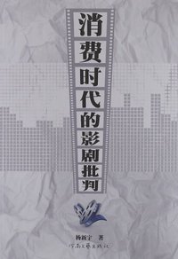 消费时代的影剧批判