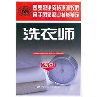 洗衣师（高级）——国家职业资格培训教程