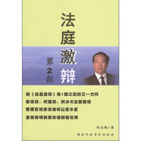 法庭激辩 第二部