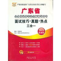华图版2013广东公务员录用考试名师辅导用书：面试技巧、真题、热点三合一