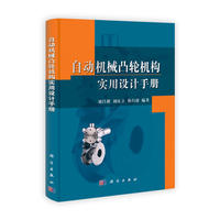 自动机械凸轮机构实用设计手册