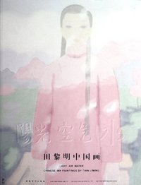 田黎明中国画-阳光 空气 水