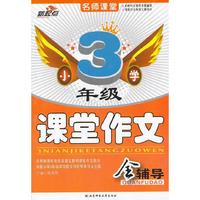 小学3年级课堂作文全辅导