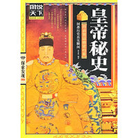 【图说天下 探索发现系列】- 皇帝秘史