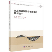 高应力碎裂围巷岩道变形控制技术