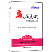 赢在复试—考研复试必胜4堂课(跨考)