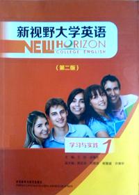 新视野大学英语(第二版)学习与实践1