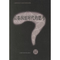 后基因组时代的思考